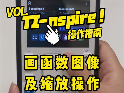 Ti-nspire操作指南-画函数图像及缩放操作