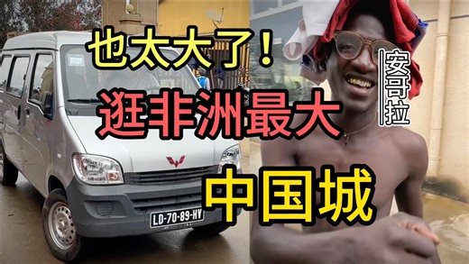 非洲最大的中国城啥样，居然这也卖？安哥拉中国城逛逛去！