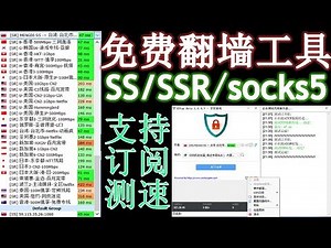 免费翻墙软件 SS/SSR/socks5 支持订阅还可以测试节点速度 sstap 1.0.9.7