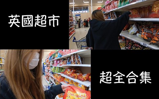 英国超市合集 逛超市必备指南！#细说英国