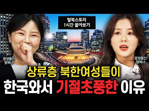 금수저 북한여자가 탈북 후 한국에서 겪은 놀라운 이야기들 [탈북녀 나민희x서아 몰아보기]