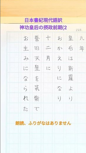 228.日本書紀現代語訳(参照 岩波文庫様日本書紀 #日本書紀 #古事記