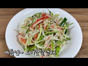 오이크래미 냉채무침.오이맛살겨자소스 맛있게 만드는법 여름반찬