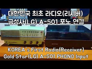 1959 금성 라디오 A-501 턴테이블 포노(PHONO) 입력 테스트