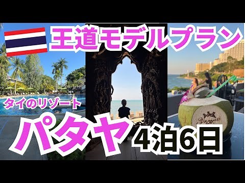 【パタヤ観光】バンコクから車で2時間のビーチリゾート！初めての4泊6日旅行プラン【絶景カフェ】