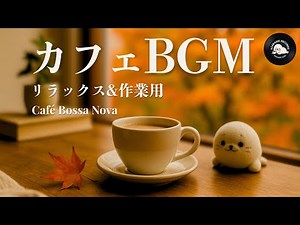 Day Café Bossa Nova | Relax & Reading (2H) – Azarashi Café