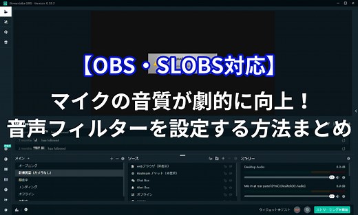 【OBS】マイクの音質が劇的に向上！音声フィルターを設定する方法まとめ ｜ ミライヨッチ