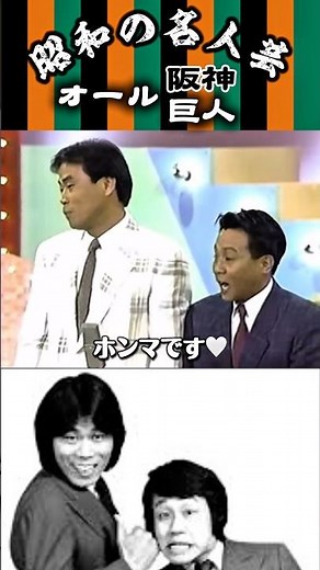 【オール阪神巨人】＜1989年のネタ 1＞紫綬褒章を受章したお二人の漫才👏ネタ中に司会者が乱入するのは珍しい🤣#shorts #オール阪神巨人#オール阪神#オール巨人#漫才#昭和#名人芸