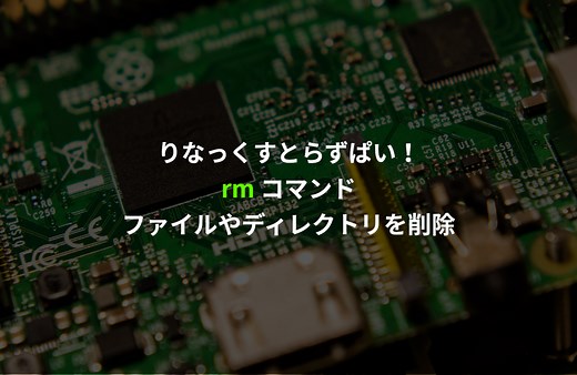 rm - 指定したファイルを削除する - りなっくすとらずぱい！