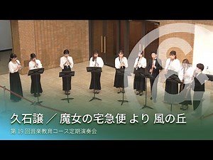 久石譲 ／ 「魔女の宅急便」より「風の丘」