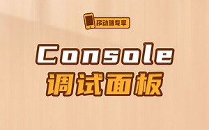 前端必会调试技巧之console调试面板【渡一教育】_哔哩哔哩_bilibili