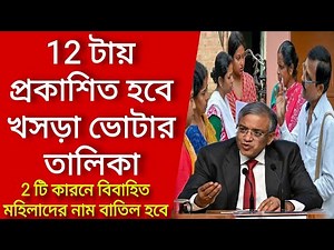 12 টায় প্রকাশিত হবে খসড়া ভোটার তালিকা, 2 টি কারনে বিবাহিত মহিলাদের নাম বাতিল হবে। Voter