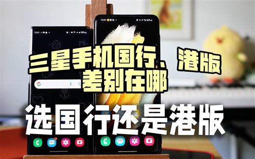 必看！三星手机国行、港版超详细的差别