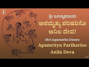 Apamrutyu Parihariso Aniladeva | Sri Jagannatha Dasaru