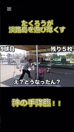 たくろうが淡路島を遊び尽くす！#たくろう#漫才#つかみ#ドッキリ#淡路島
