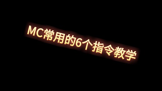 MC常用的6个指令：杀死指令、显示文字指令、聊天框内容指令、传送指令、时间加速指令、生物召唤指令