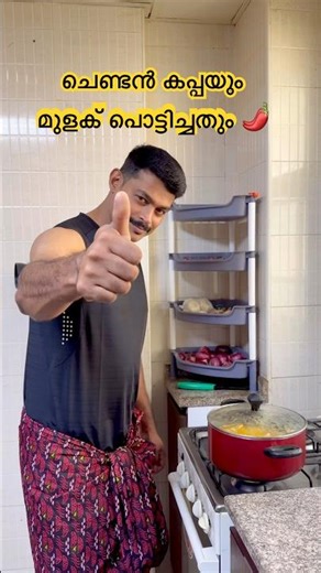 ചെണ്ടൻ കപ്പയും മുളക് പൊട്ടിച്ചതും 🌶️#shortvideo #trending song#tapioca #homemade #keralastyle