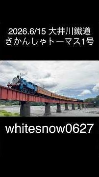 大井川鐵道きかんしゃトーマス1号2 #きかんしゃトーマス #ThomasandFriends #thomasthetankengine #steamlocomotive #train
