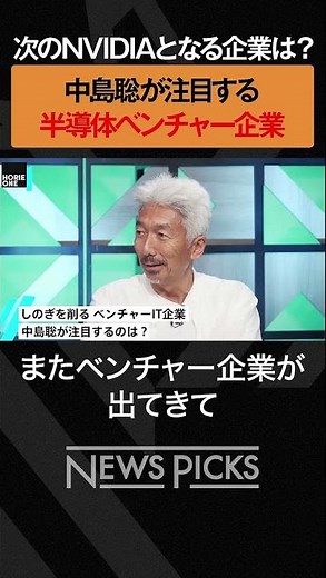 【ホリエモン×中島聡】注目の半導体ベンチャー企業とは？ #ホリエモン #中島聡 #株 #投資