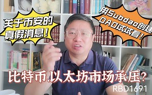 比特币、以太坊市场承压？关于币安的真假消息！用Subdao创建一个DAO试试看？～Robert李區塊鏈日記1691