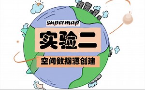 supermap实验二 空间数据源创建