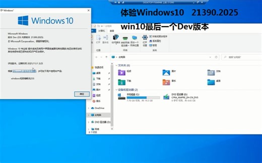 体验Windows10 21390.2025 win10最后一个Dev版本