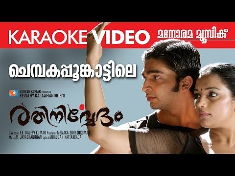 Chembakapoo | Karaoke Lyrical Video | Rathinirvedam | M Jayachandran | Murugan Kattakkada