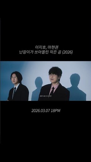 이지호, 마현권 - 난장이가쏘아올린작은공 Teaser #2