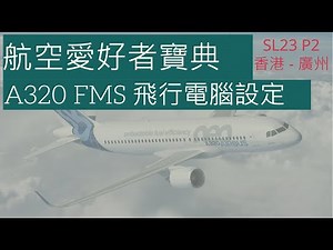 #A320NEO | FMS 配置飛行電腦 | 從冷艙到起飛超詳細解釋 | SL23 香港飛廣州 Part 2