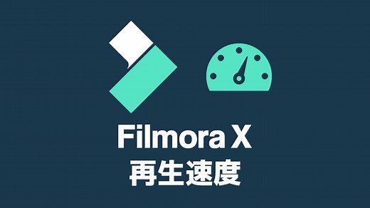 【Filmora】再生速度を変更（スロー・倍速・一時停止・逆再生） | 創作日和