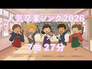 🌸人気卒業ソング2026（歌詞付き・メドレー）