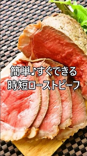 【レシピ動画】簡単♪すぐできるローストビーフ☆レシピ作者本人による動画★料理動画チャンネル【hirokohのおだいどこ】 #shorts #簡単レシピ #ローストビーフ #クリスマス #簡単レシピ