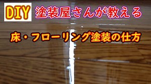 【DIY】塗装屋さんが教える。床・フローリング塗装のやり方