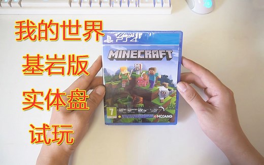 PS4《我的世界》基岩版开箱试玩！除了操作其他都很好