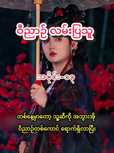 ဝိညာဉ်လမ်းပြသူ အပိုင်း-၁၃ #ဝိညာဉ်လမ်းပြသူ #piggymovierecap #တရုတ်ဇာတ်လမ်းတွဲ #cdramalover #myanmartiktok🇲🇲🇲🇲