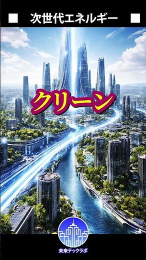 電気代、消える？核融合の正体