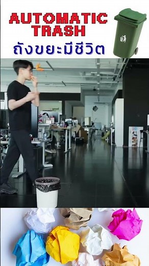 Automatic Trash - ถังขยะอัฉริยะ #technology #robot #trash #เทคโนโลยี #หุ่นยนต์ #ขยะ #china #จีน