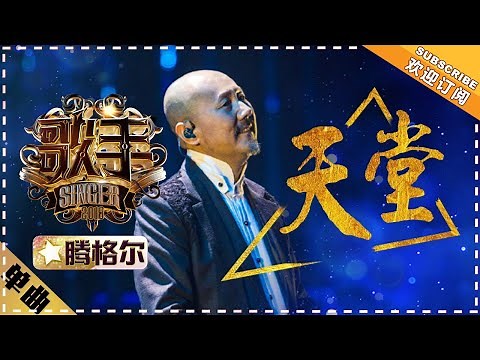 【纯享】 #腾格尔 重磅演绎《#天堂》 浓郁东方高原氛围震惊海外歌手 | 歌手2018 | Singer 2018 | MangoTV