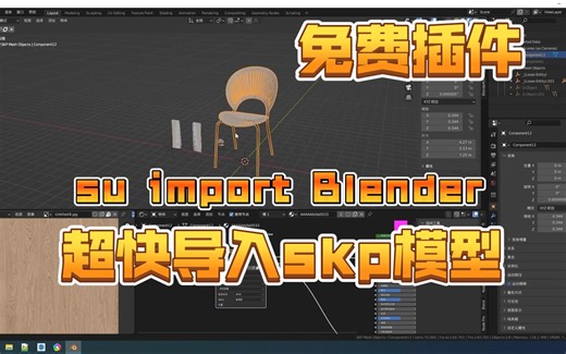 Su(草图大师)一键导入Blender 完美还原模型材质插件SketchUp_ Import_Blender安装操作教程