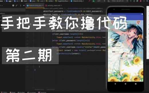 【手把手教你撸代码】第二期-编写安卓登录界面的逻辑