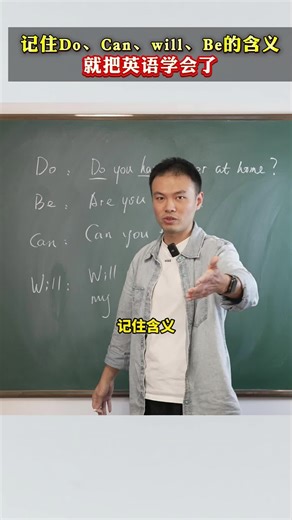 记住Do、Can、will、Be的含义就把英语学会了。