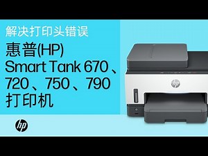 解决惠普 (HP) Smart Tank 670、720、750 和 790 打印机系列上的打印头错误 | HP Support