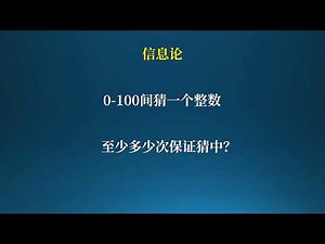 An introduction to information theory: How many guesses are needed to count from 0 to 100?