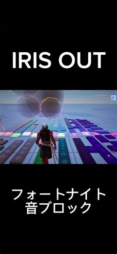 フォートナイトの音ブロックで【IRIS OUT／米津玄師】