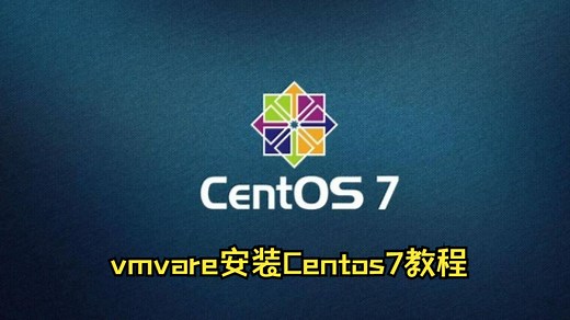 VMware安装Centos7详细教程