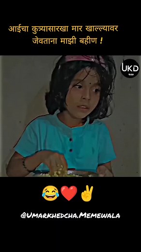 Ukd Meme on Instagram: "आईचा मार ! 梁 #instagram #comedy #reels #explore #viral #explorepage #memes #trend #marathi #status #motivation #sister #eating #diet #girls #maharashtra #india #umarkhed #pusad #dhanki"