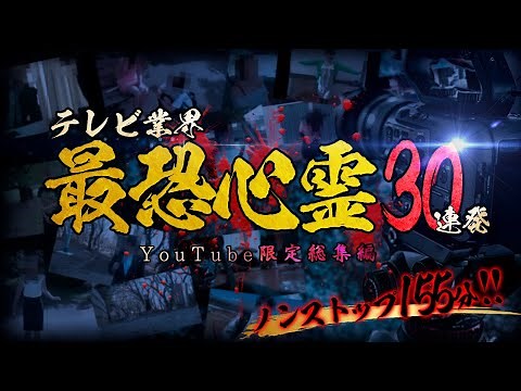 【YouTube限定総集編】テレビ業界最恐心霊30連発！155分！
