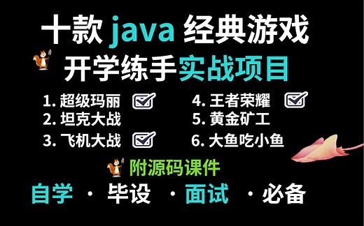 玩游戏就把编程学了，全站最全Java游戏合集！（附源码课件）10款Java小游戏满足你各种需求！超详细教程_Java游戏开发_java入门_Java基础训练