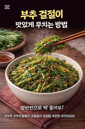 부추 겉절이 맛있게 무치는 방법 (간단한 밥반찬)