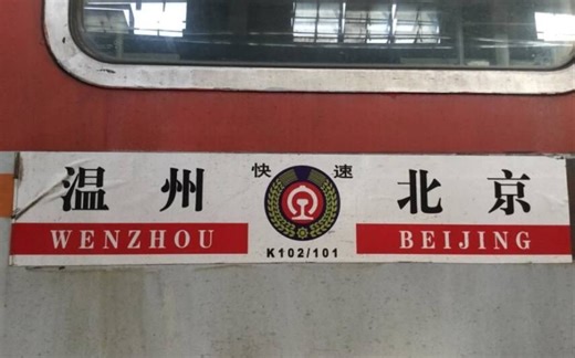 曾被称为京温大破车的K102次列车，是无数精明温州人的回忆